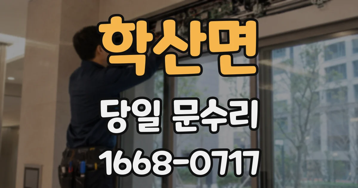 학산면 당일 문수리