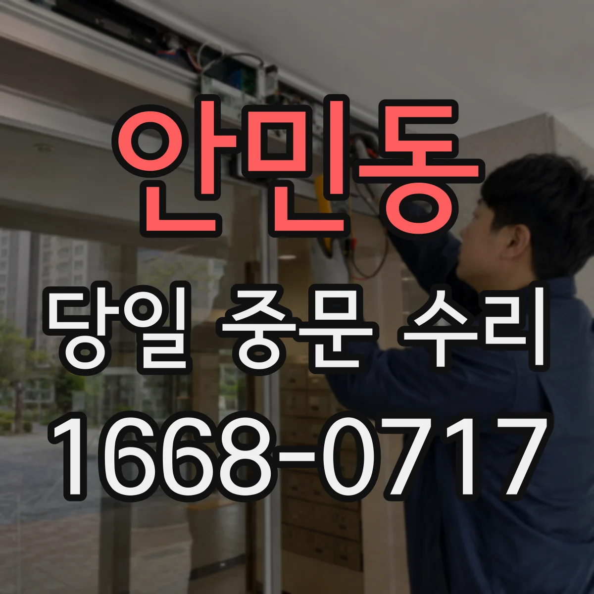 안민동 당일 중문 수리