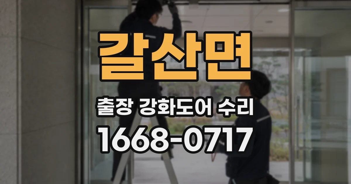 갈산면 출장 강화도어 수리