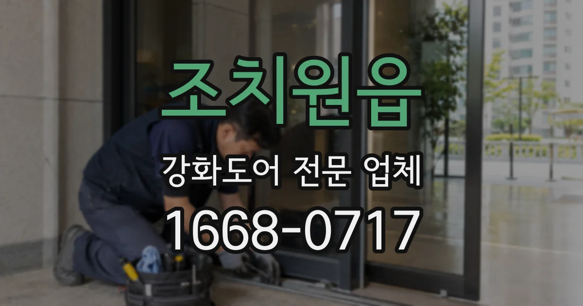 조치원읍 강화도어 전문 업체