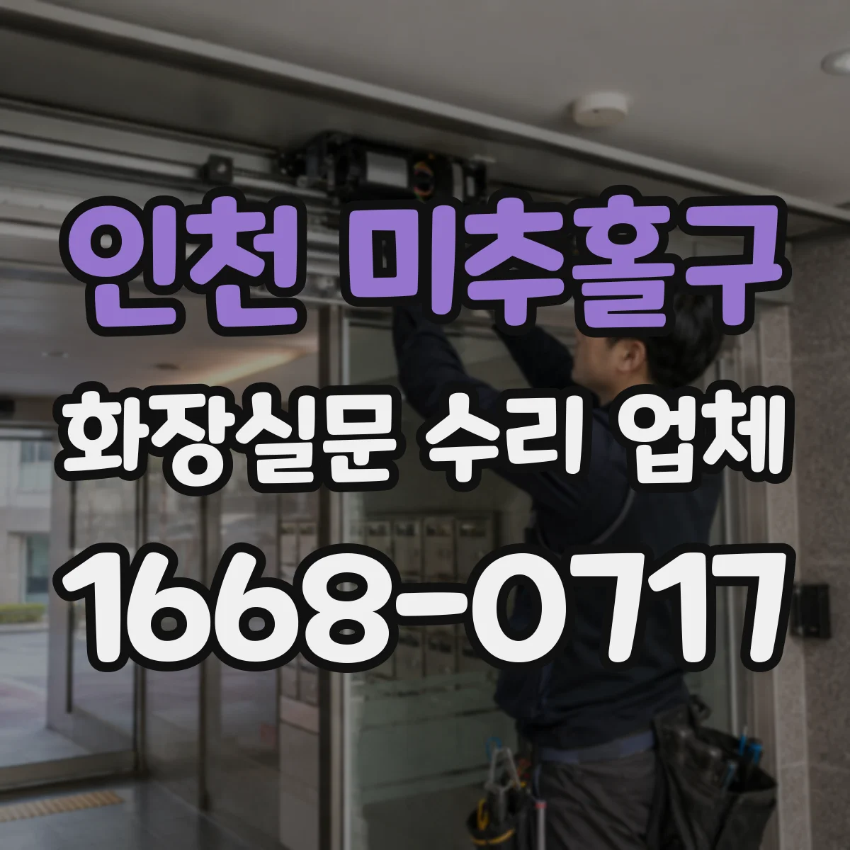 인천 미추홀구 화장실문 수리 업체