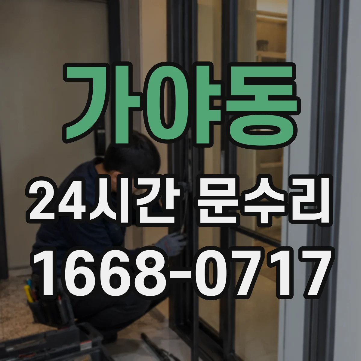 가야동 24시간 문수리