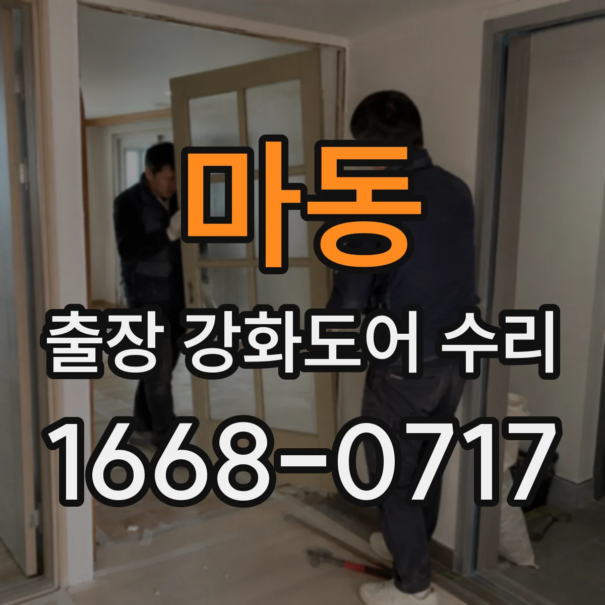 마동 출장 강화도어 수리