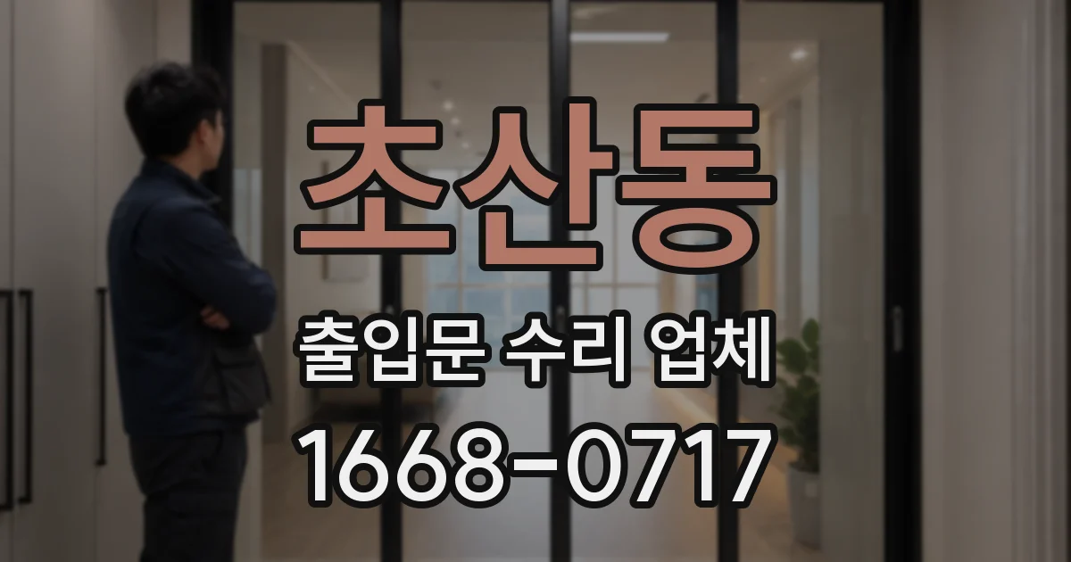 초산동 출입문 수리 업체