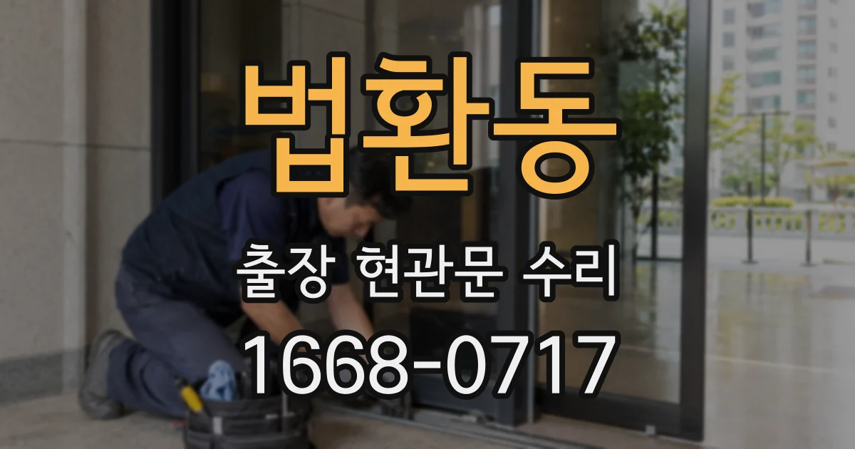 법환동 출장 현관문 수리