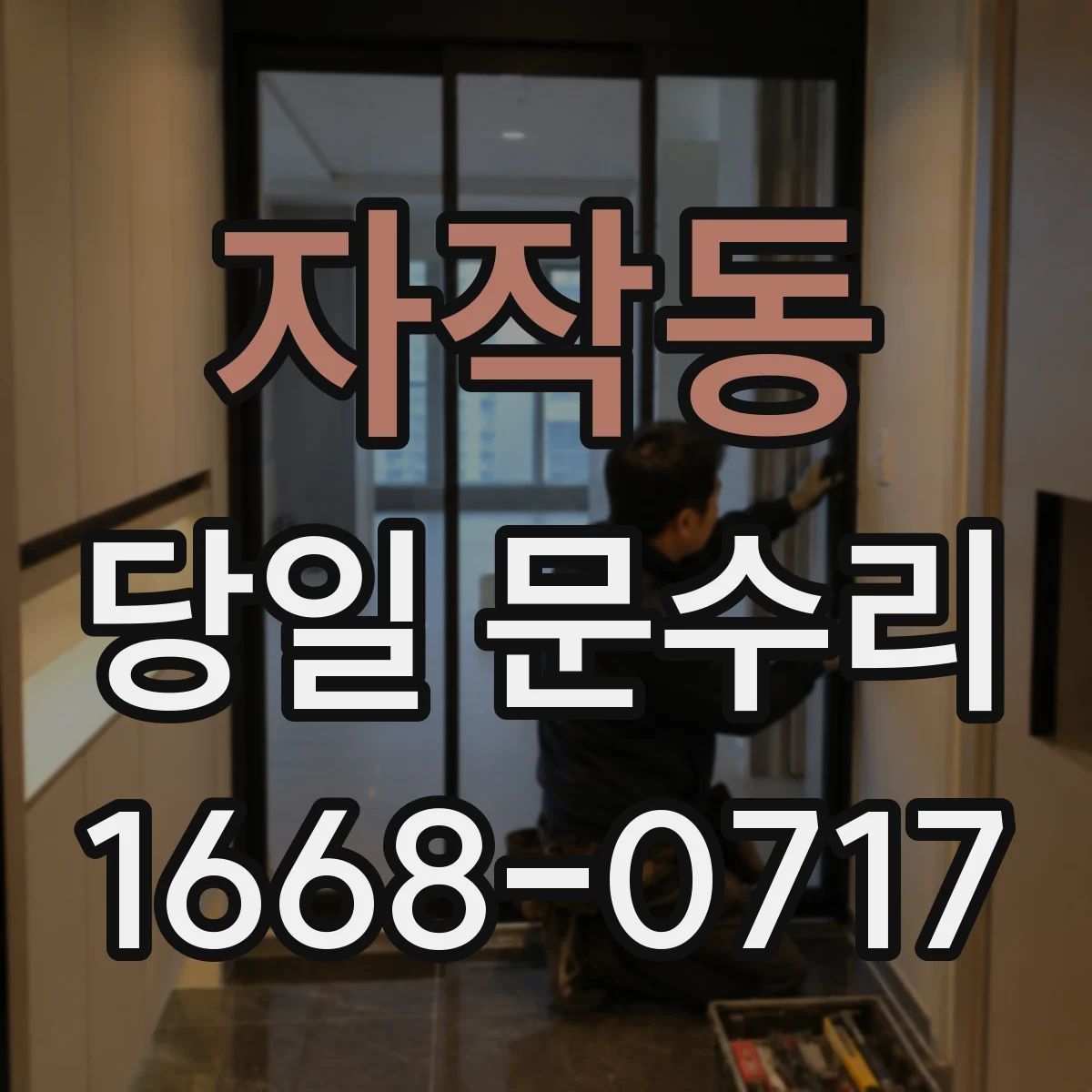 자작동 당일 문수리