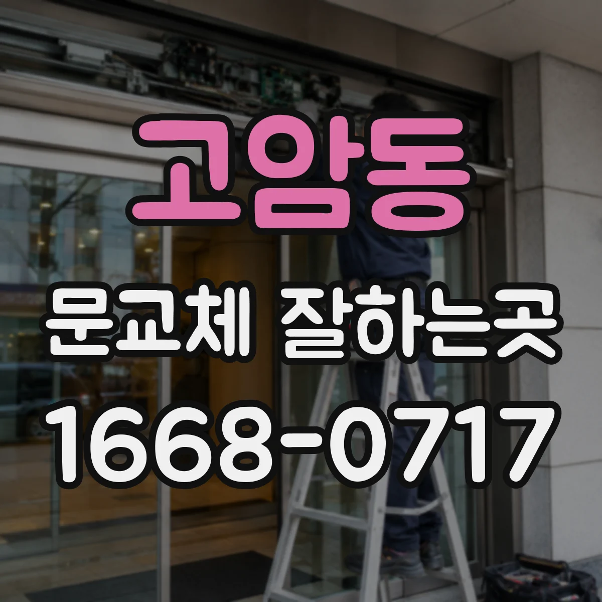 고암동 문교체 잘하는곳