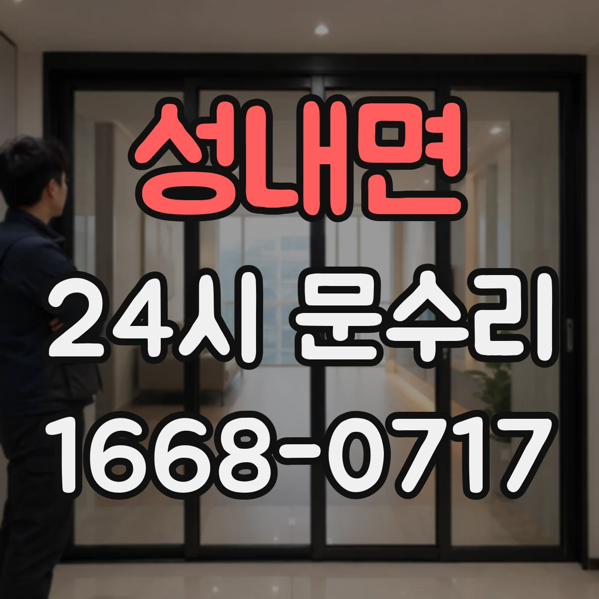 성내면 24시 문수리