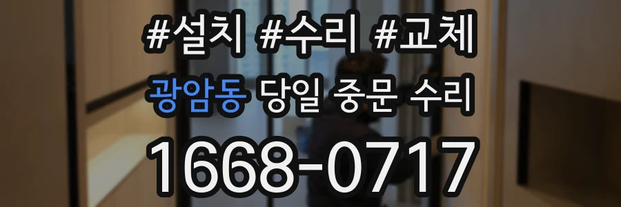 광암동 당일 중문 수리