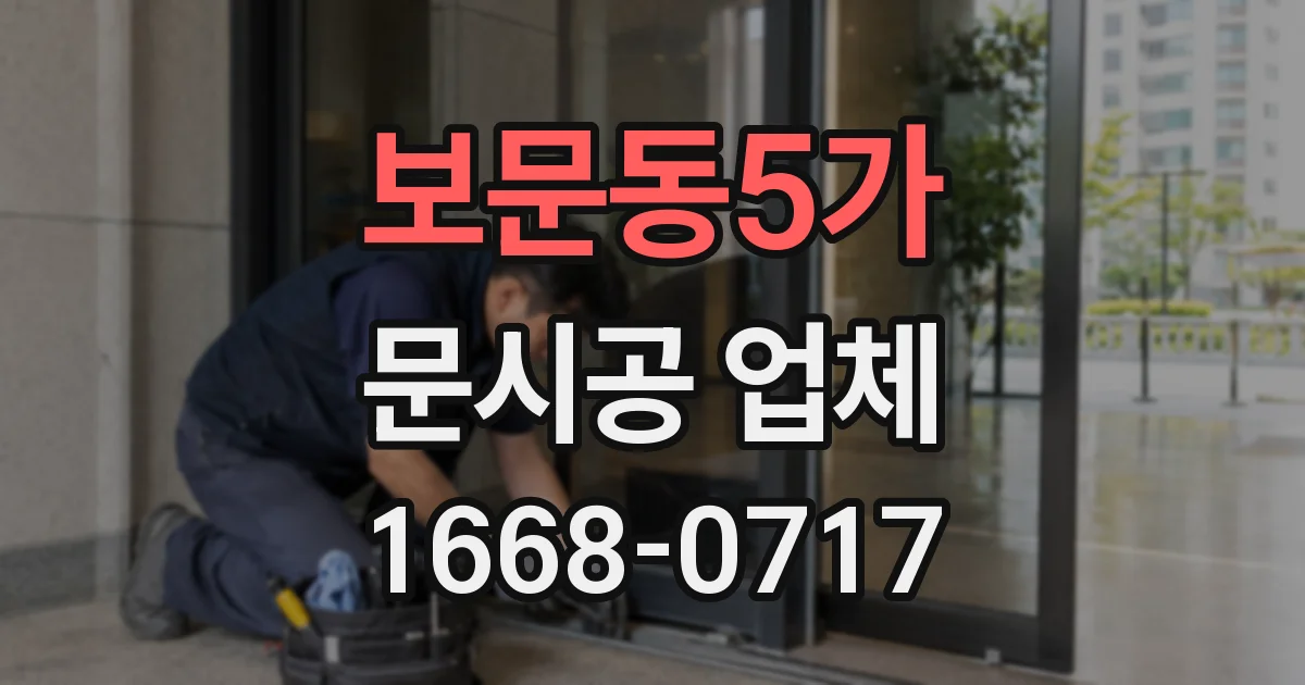 보문동5가 문시공 업체