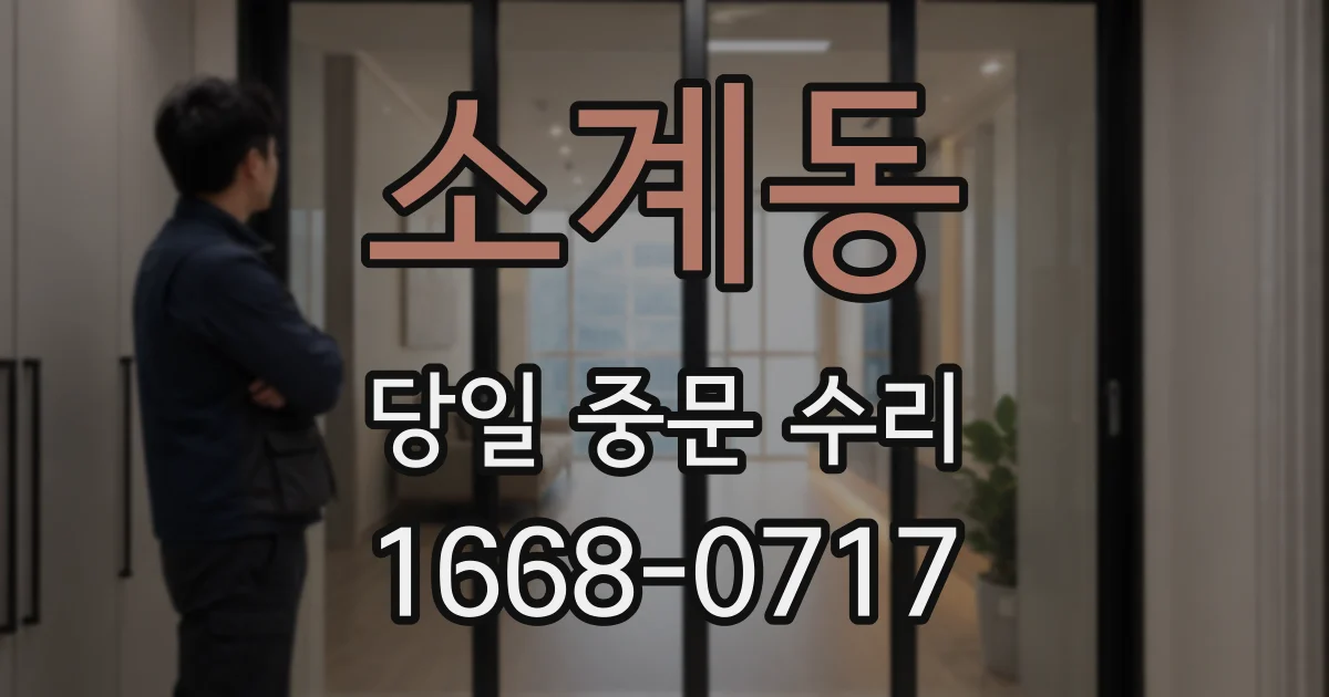 소계동 당일 중문 수리