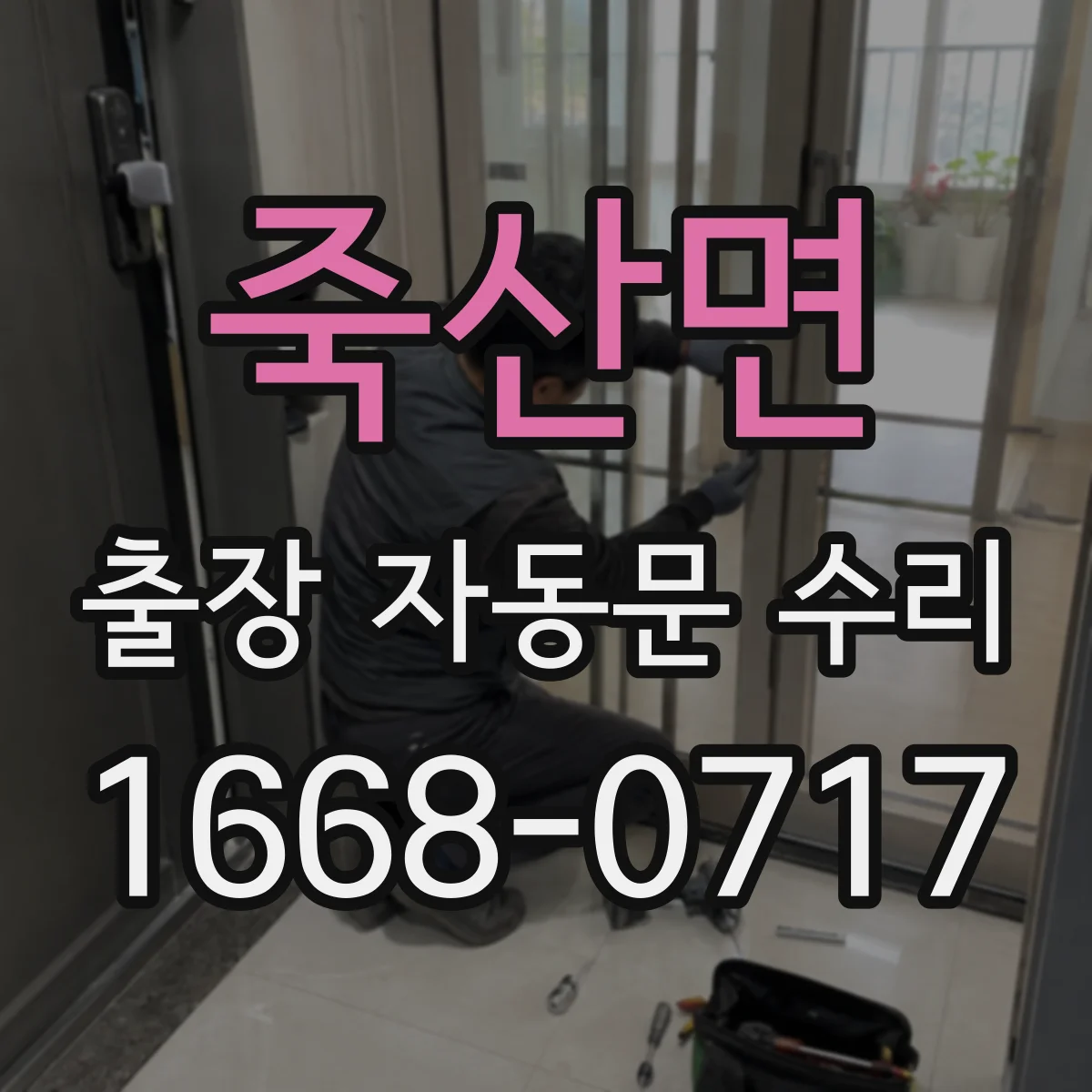 죽산면 출장 자동문 수리