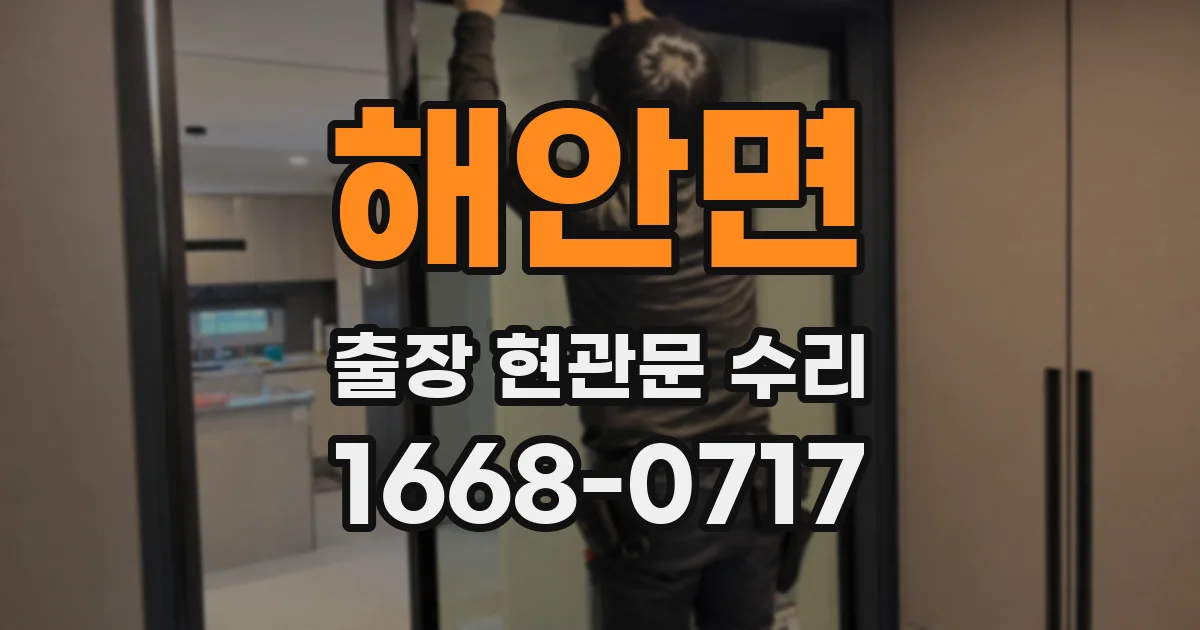 해안면 출장 현관문 수리