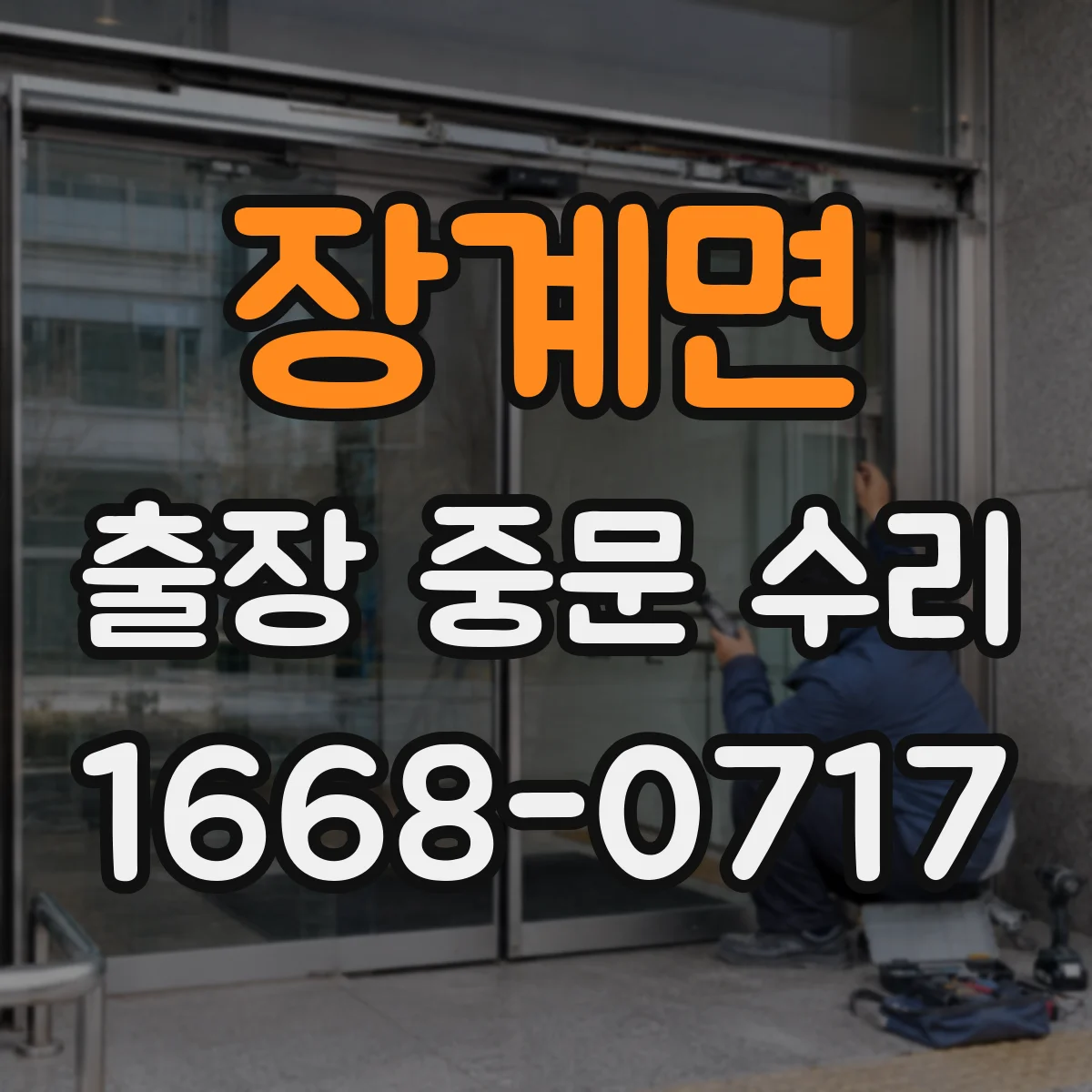 장계면 출장 중문 수리 도어 유리 파손 신고부터 작업까지 신속