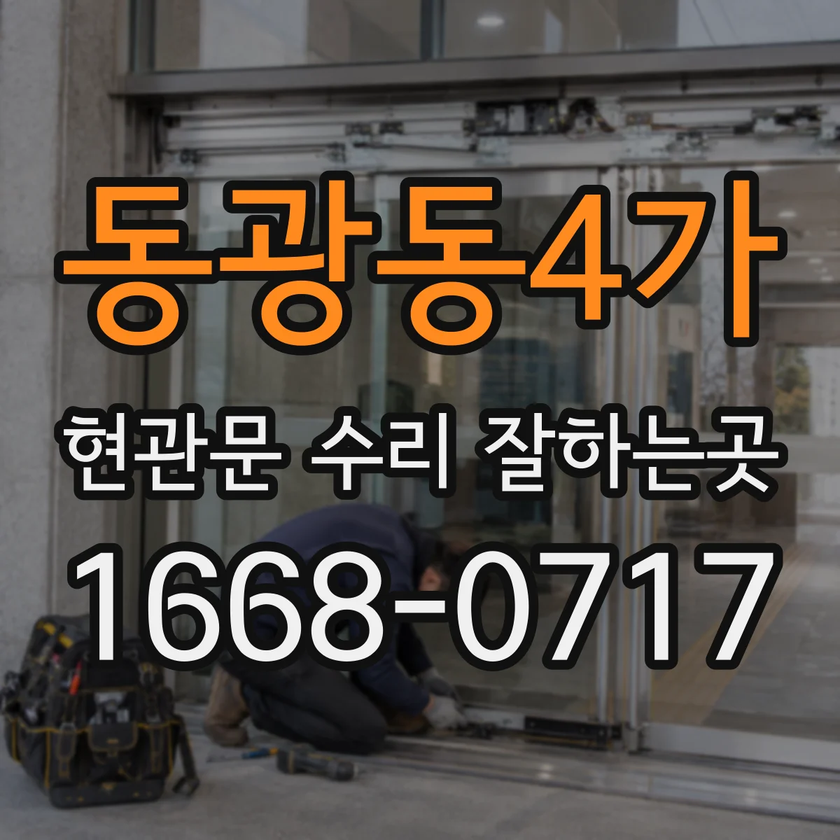 동광동4가 현관문 수리 잘하는곳