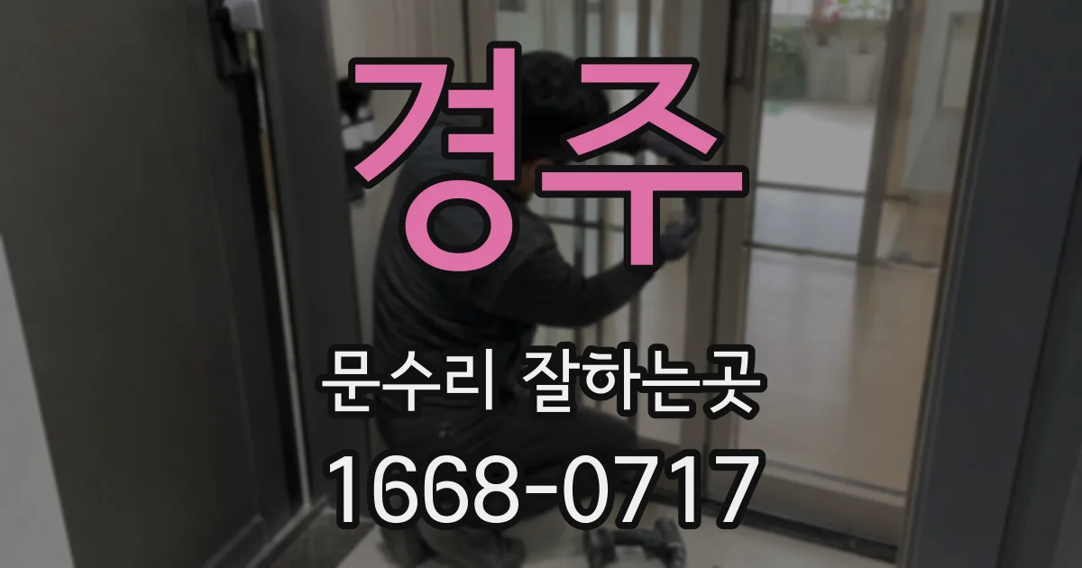 경주 문수리 잘하는곳