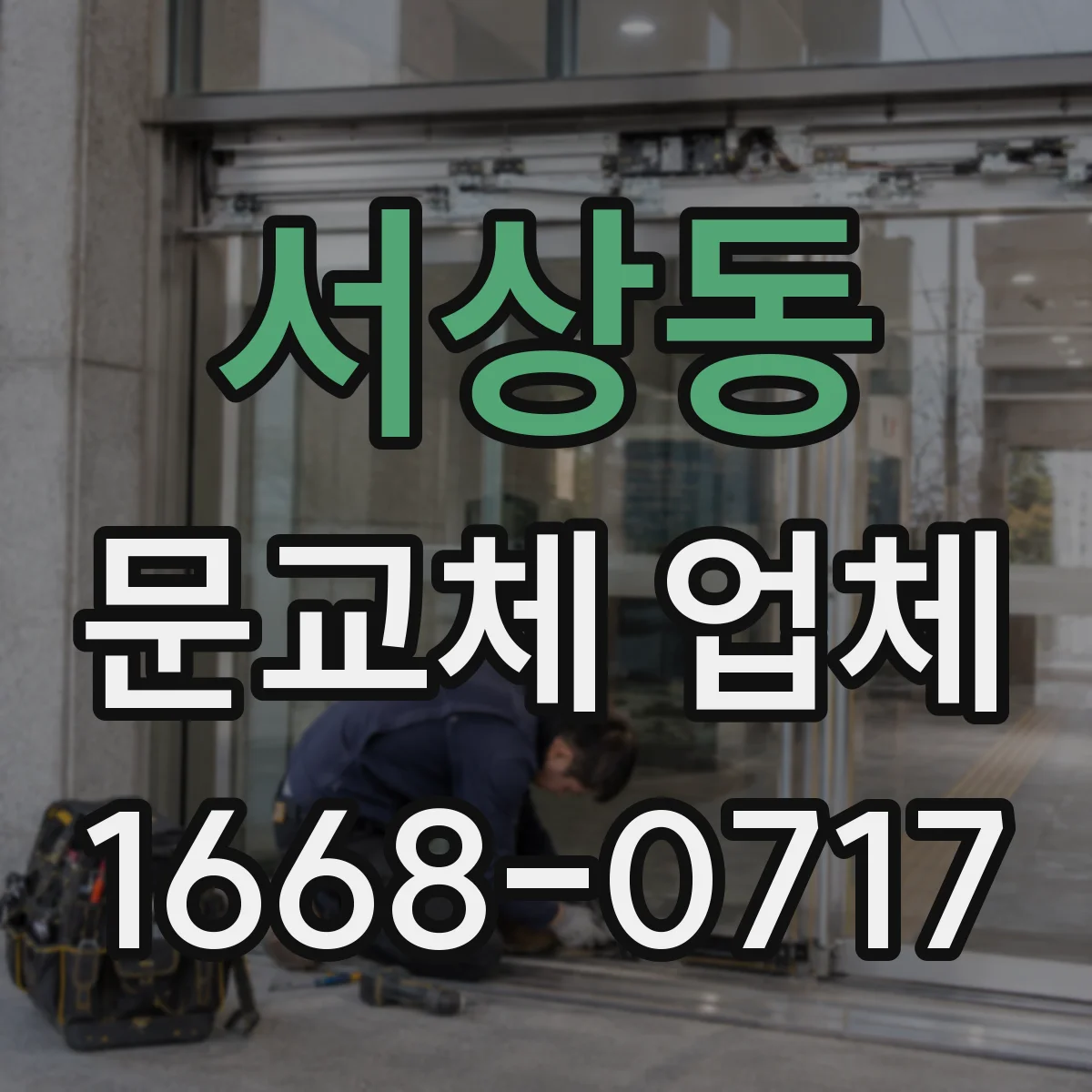 서상동 문교체 업체