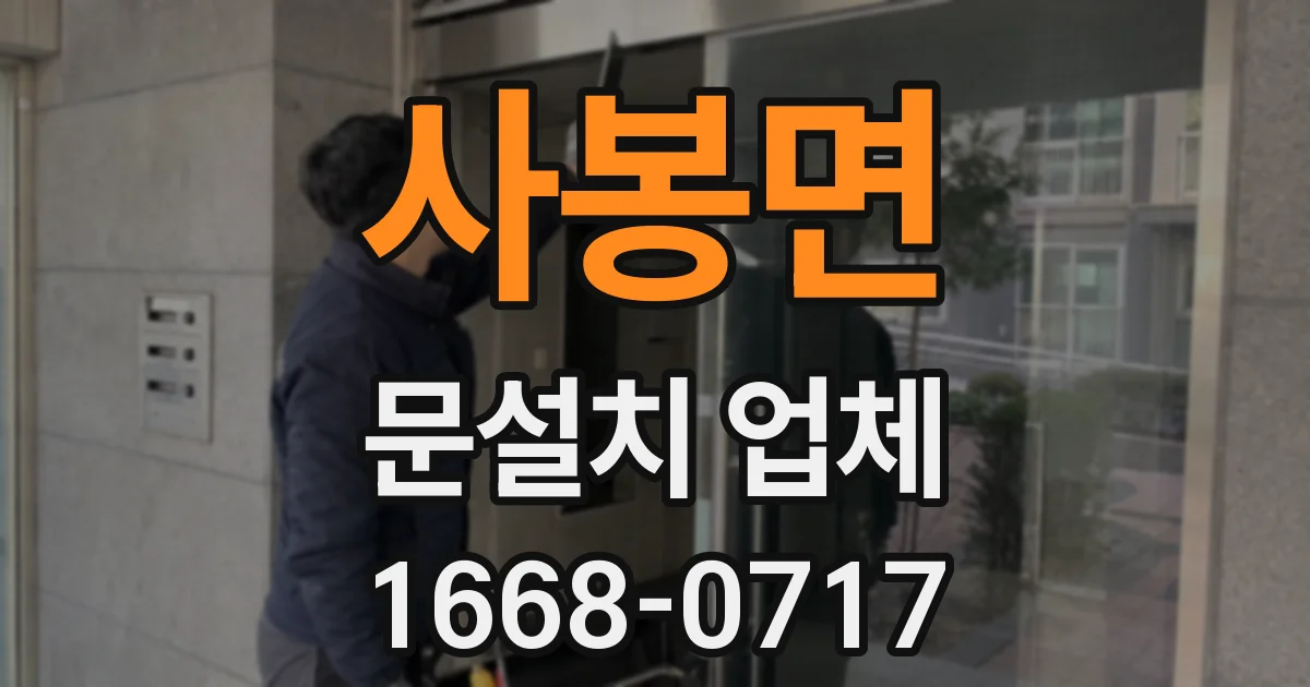 사봉면 문설치 업체