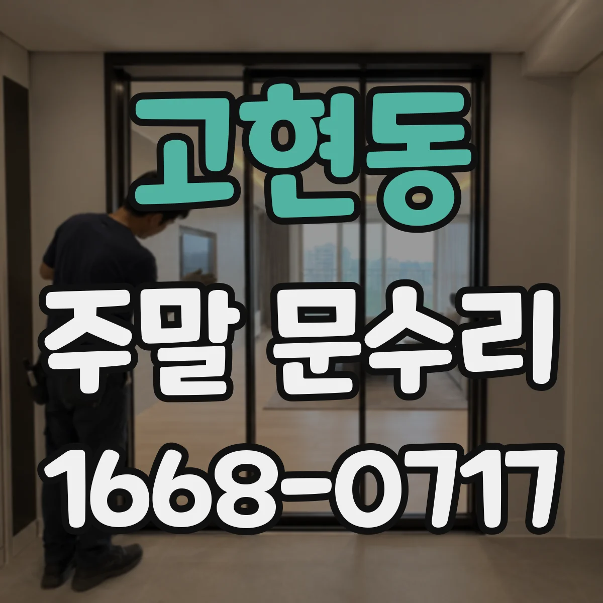 고현동 주말 문수리