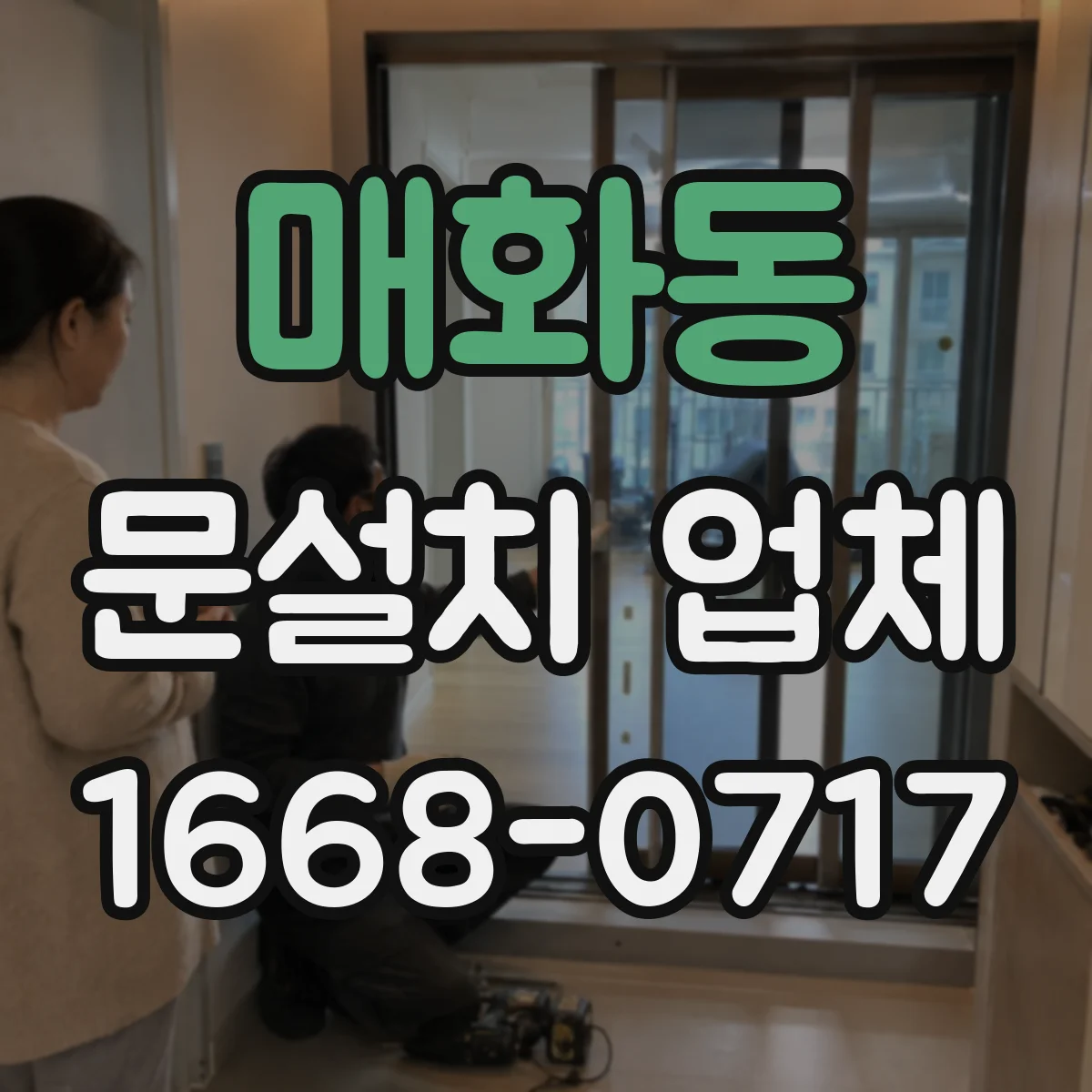 매화동 문설치 업체