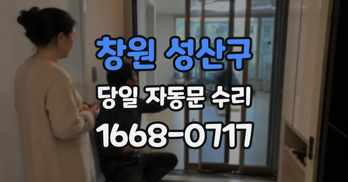창원 성산구 당일 자동문 수리