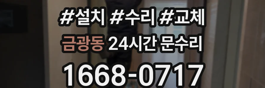 금광동 24시간 문수리