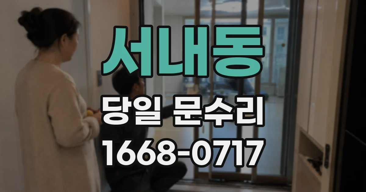 서내동 당일 문수리