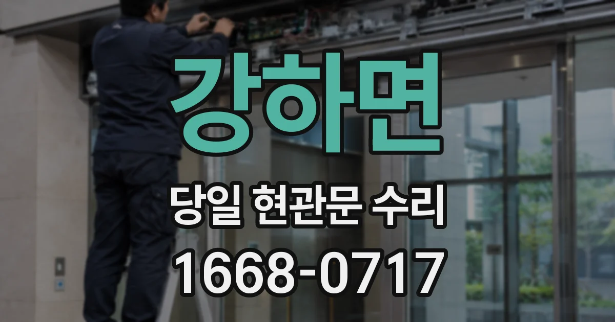 강하면 당일 현관문 수리