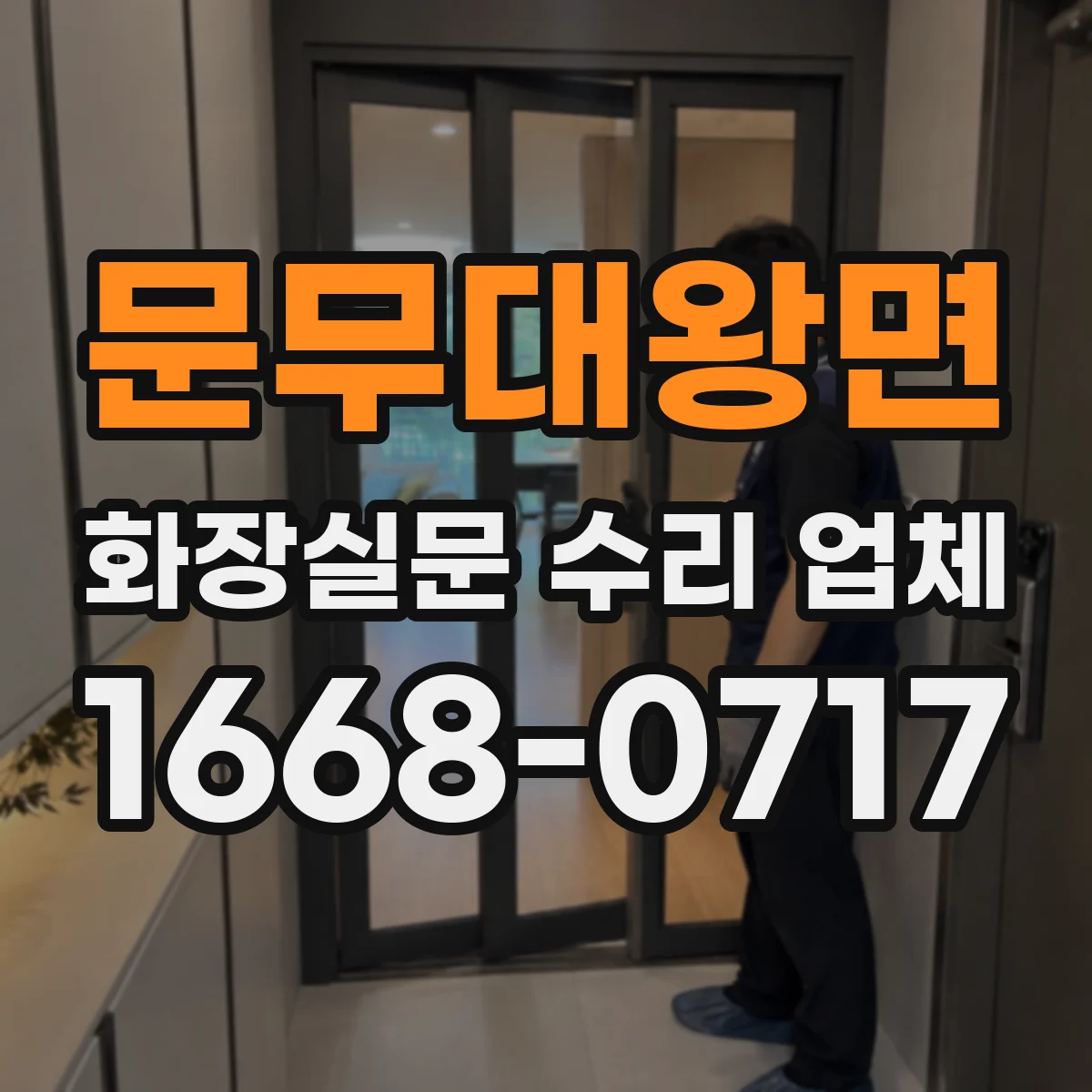 문무대왕면 화장실문 수리 업체