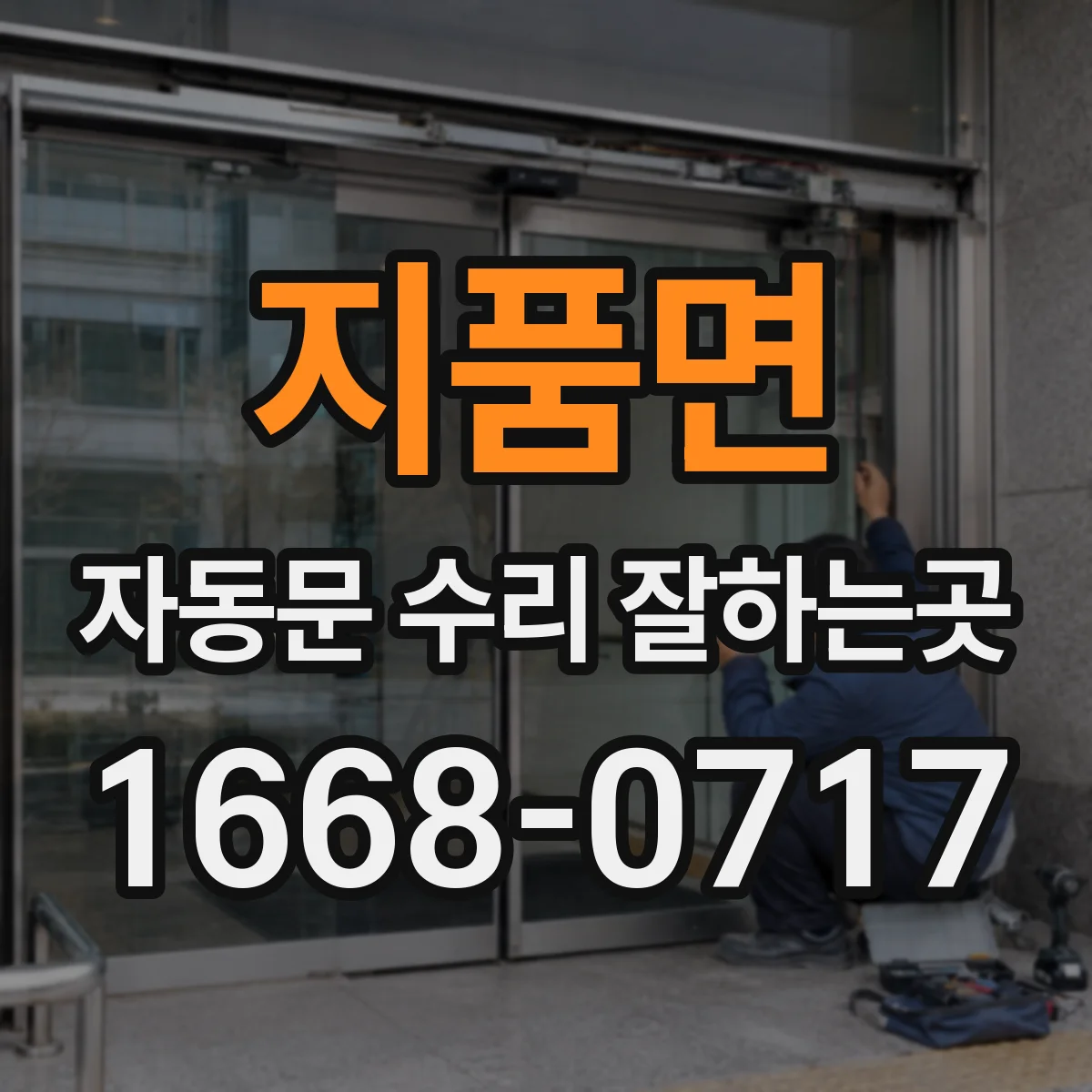 지품면 자동문 수리 잘하는곳