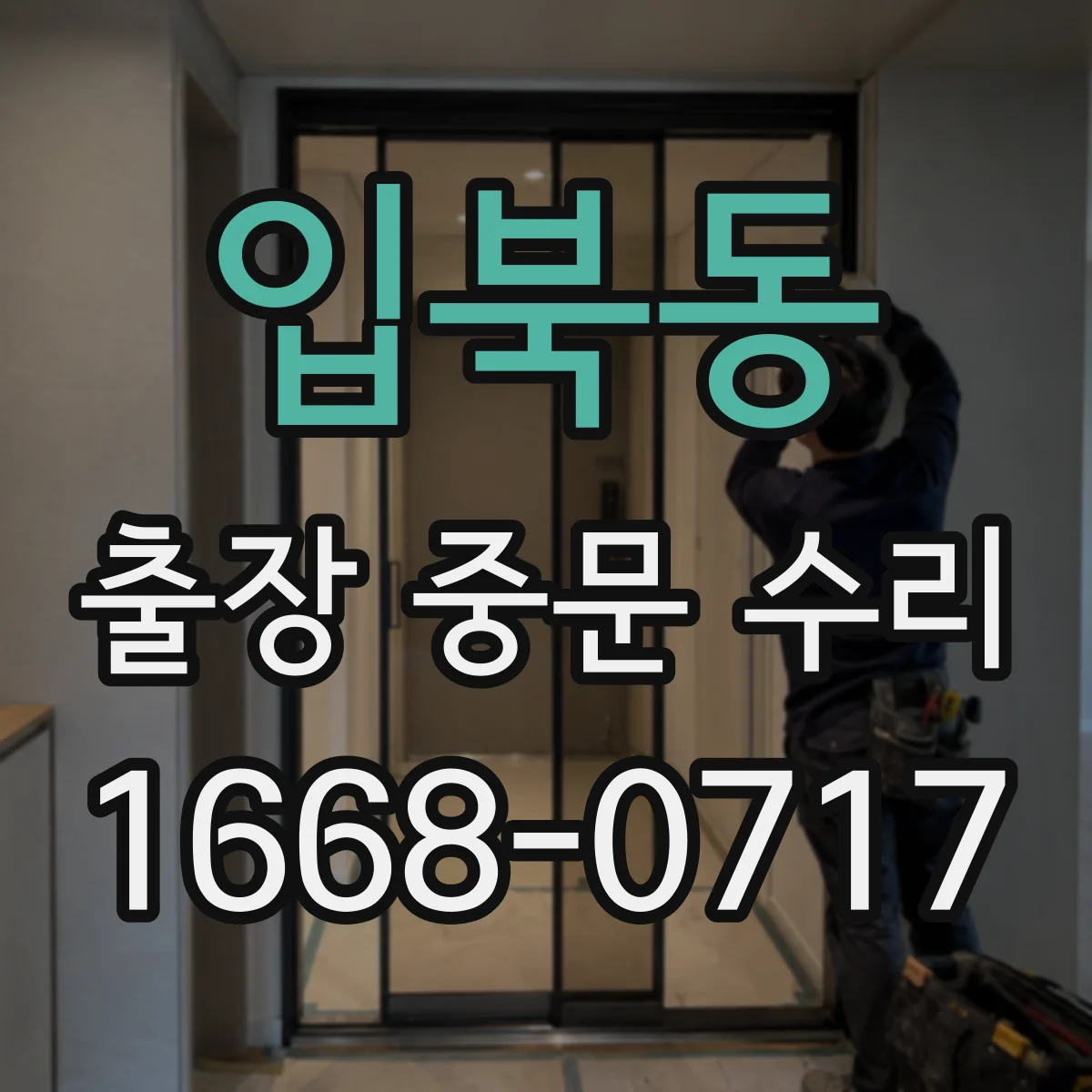 입북동 출장 중문 수리