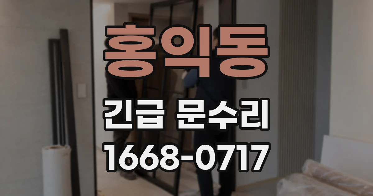 홍익동 긴급 문수리