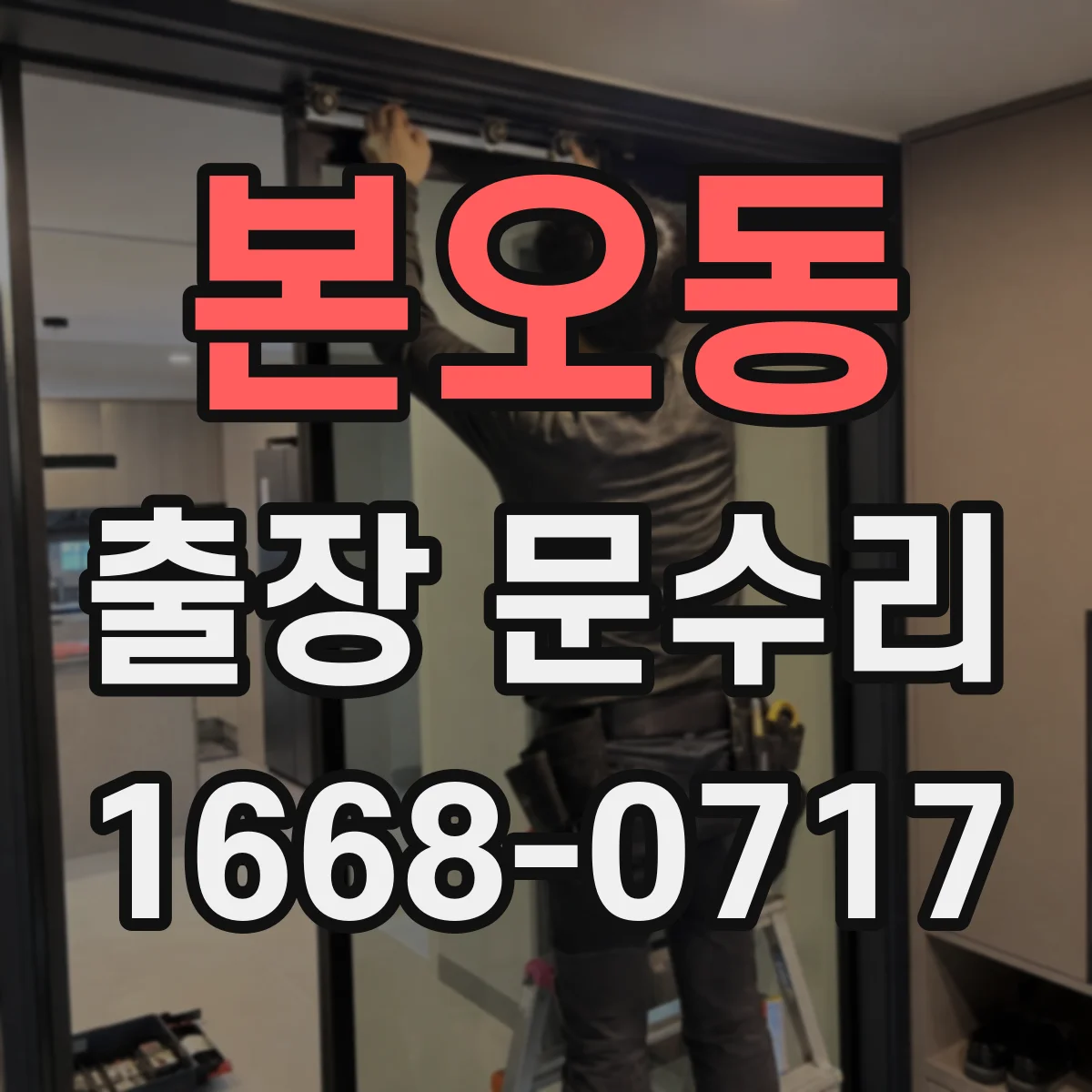 본오동 출장 문수리