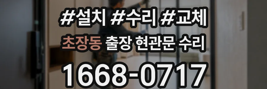 초장동 출장 현관문 수리