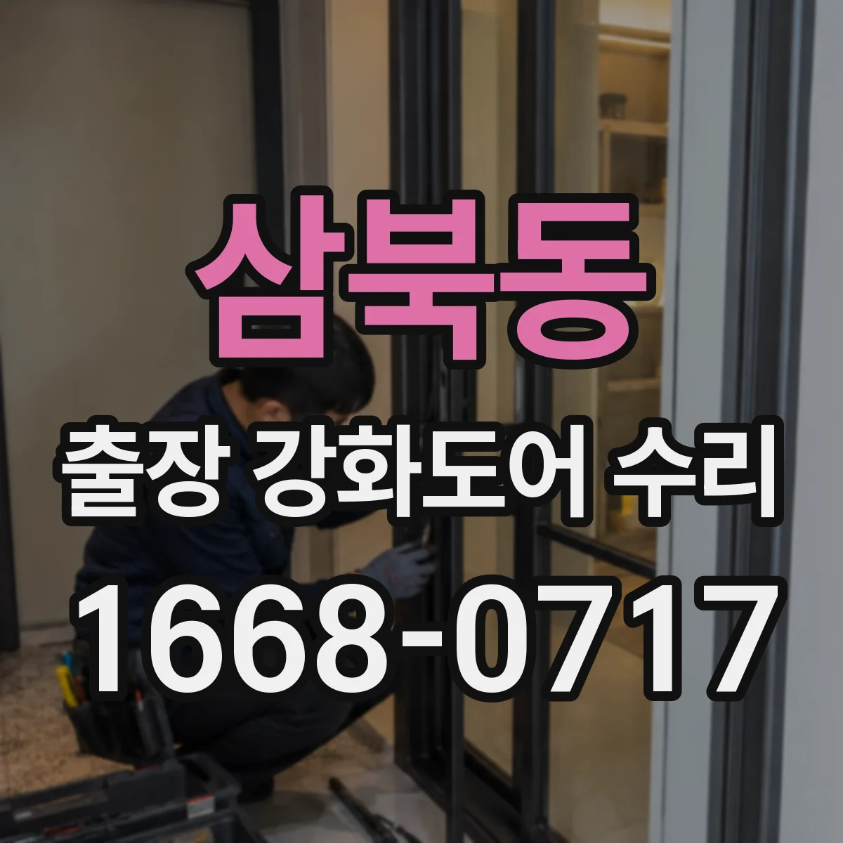 삼북동 출장 강화도어 수리