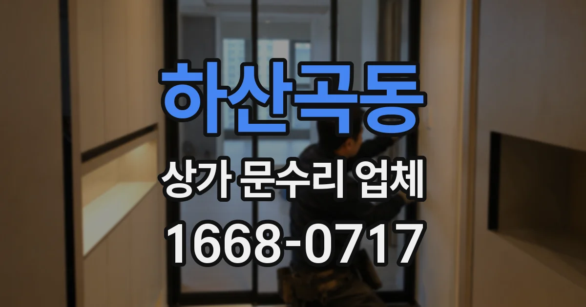하산곡동 상가 문수리 업체