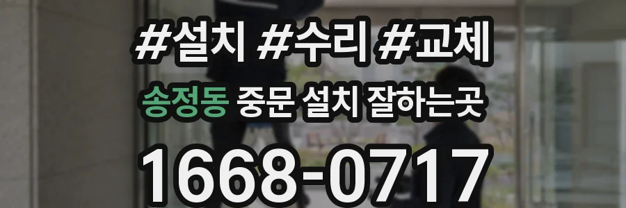 송정동 중문 설치 잘하는곳