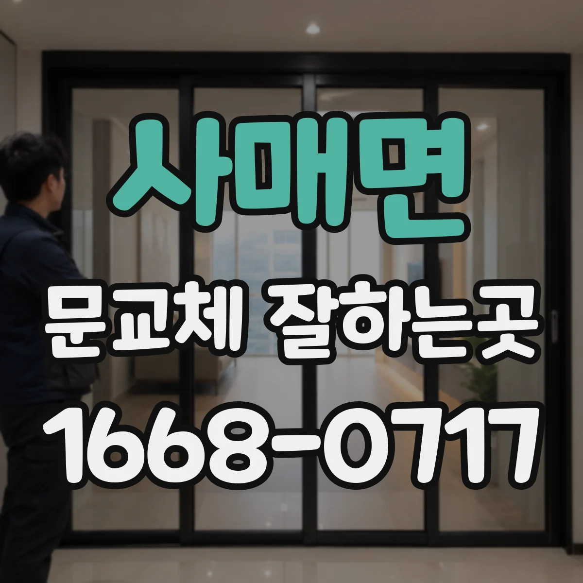 사매면 문교체 잘하는곳