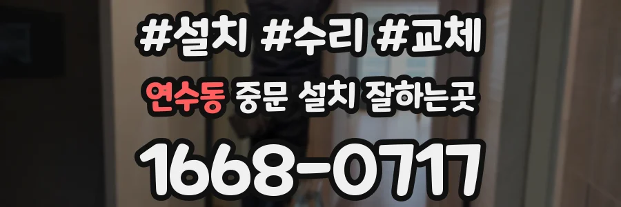 연수동 중문 설치 잘하는곳