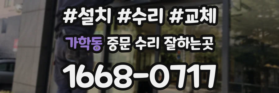 가학동 중문 수리 잘하는곳