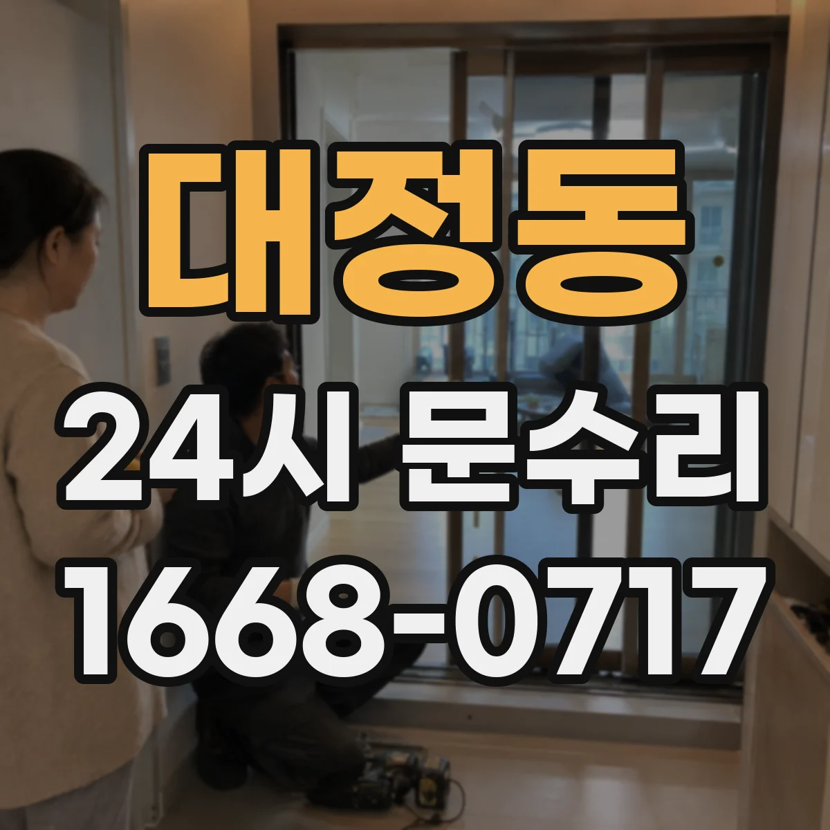 대정동 24시 문수리