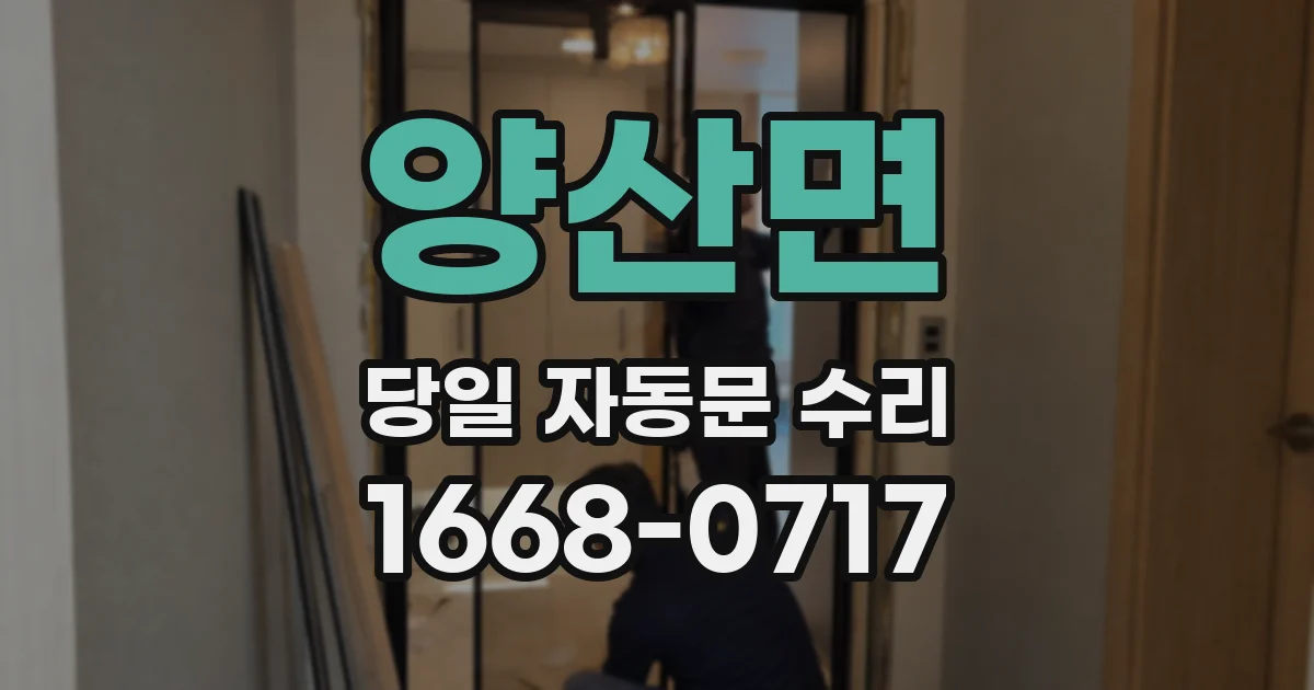 양산면 당일 자동문 수리