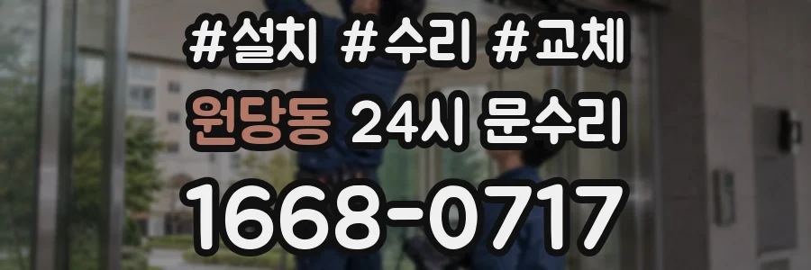 원당동 24시 문수리