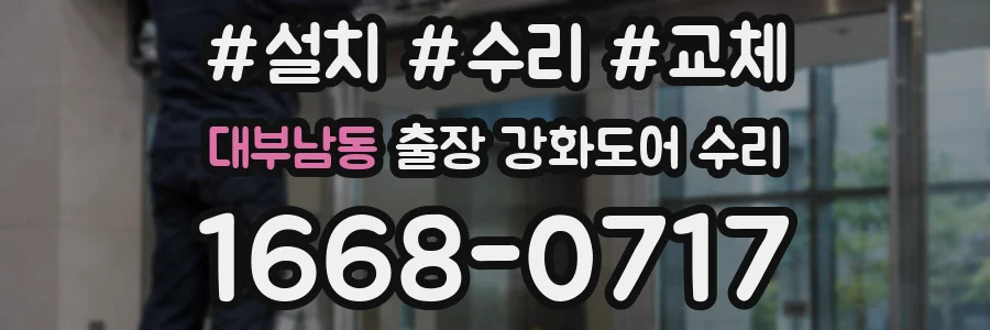 대부남동 출장 강화도어 수리