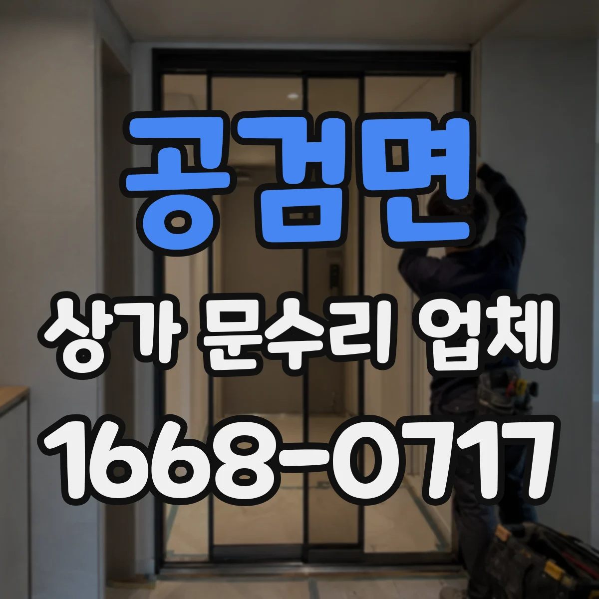 공검면 상가 문수리 업체