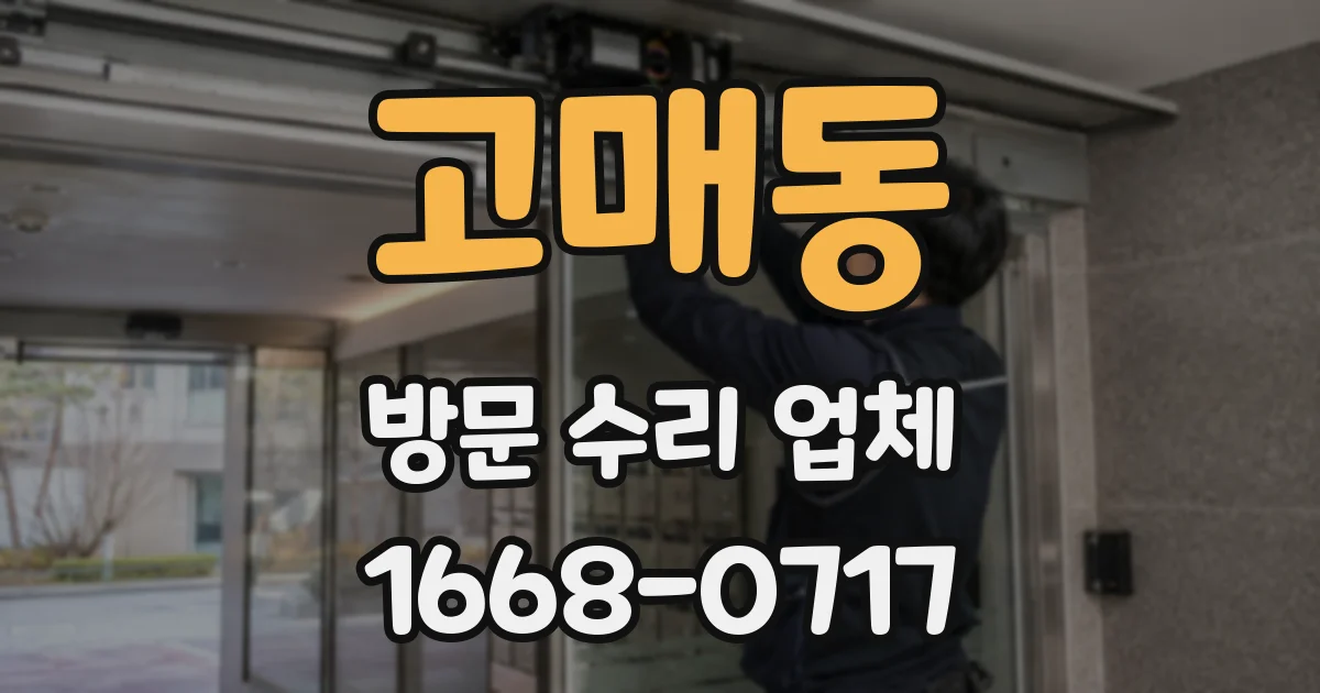 고매동 방문 수리 업체