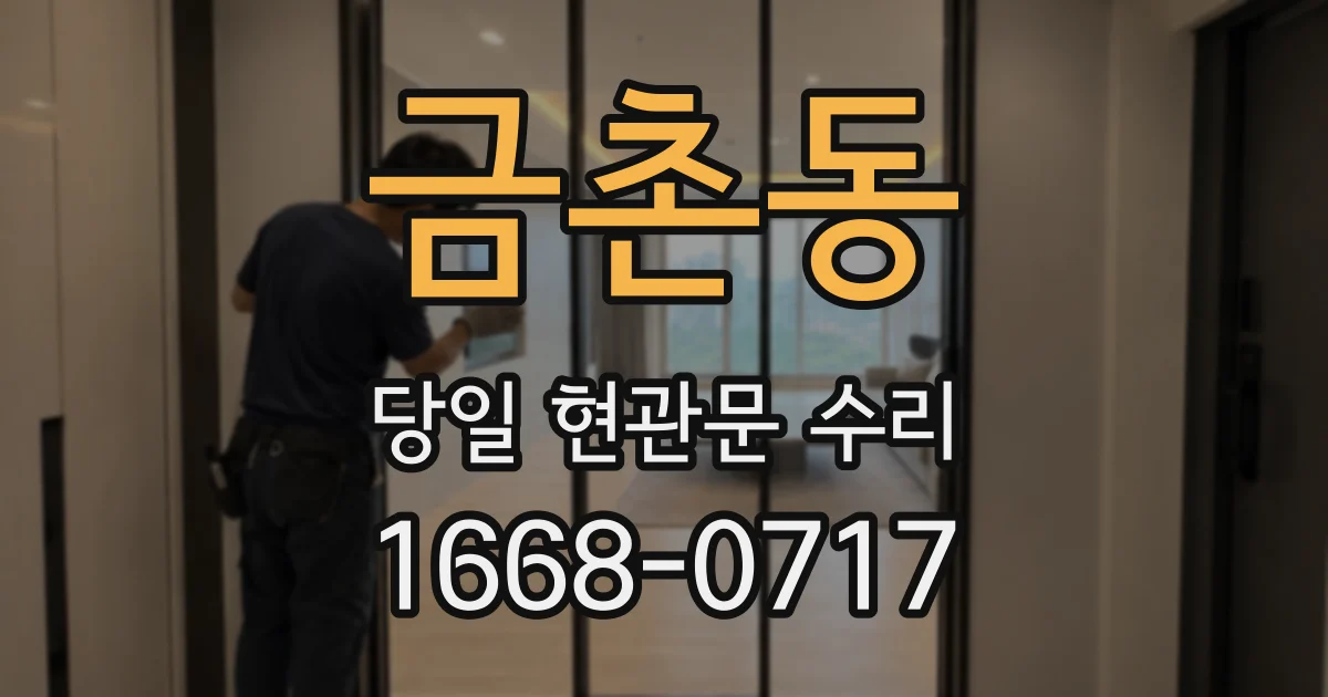 금촌동 당일 현관문 수리