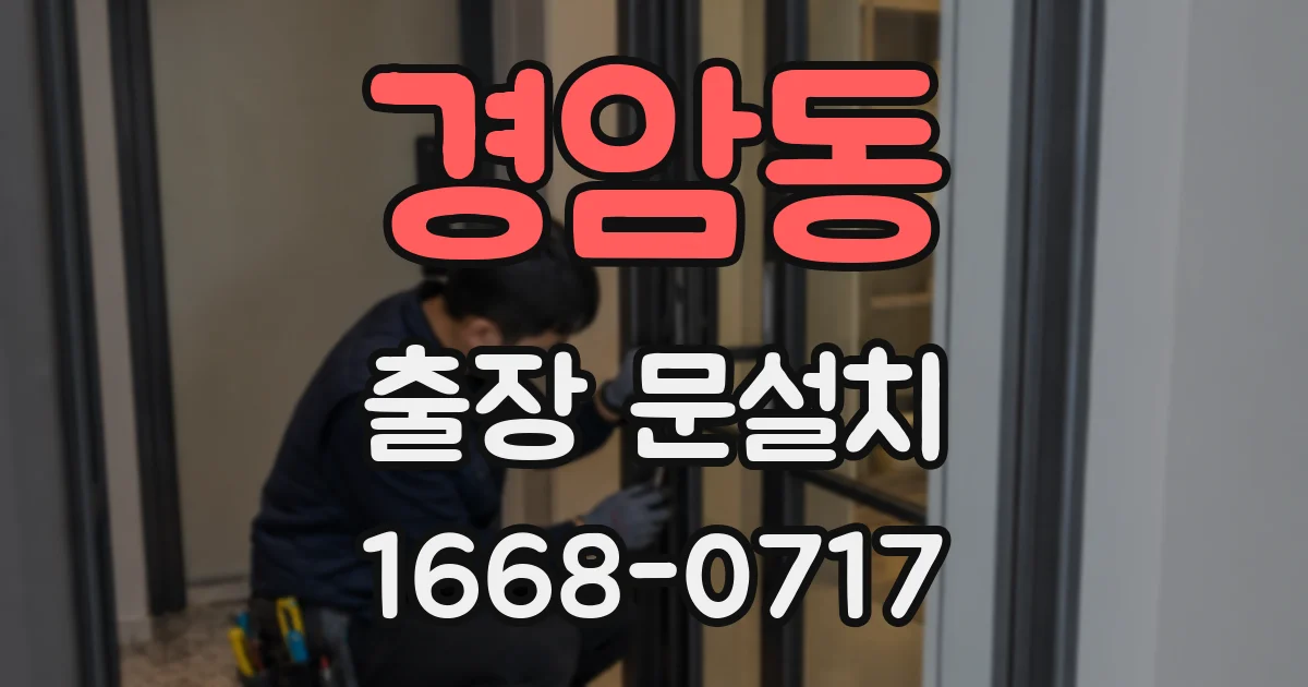 경암동 출장 문설치