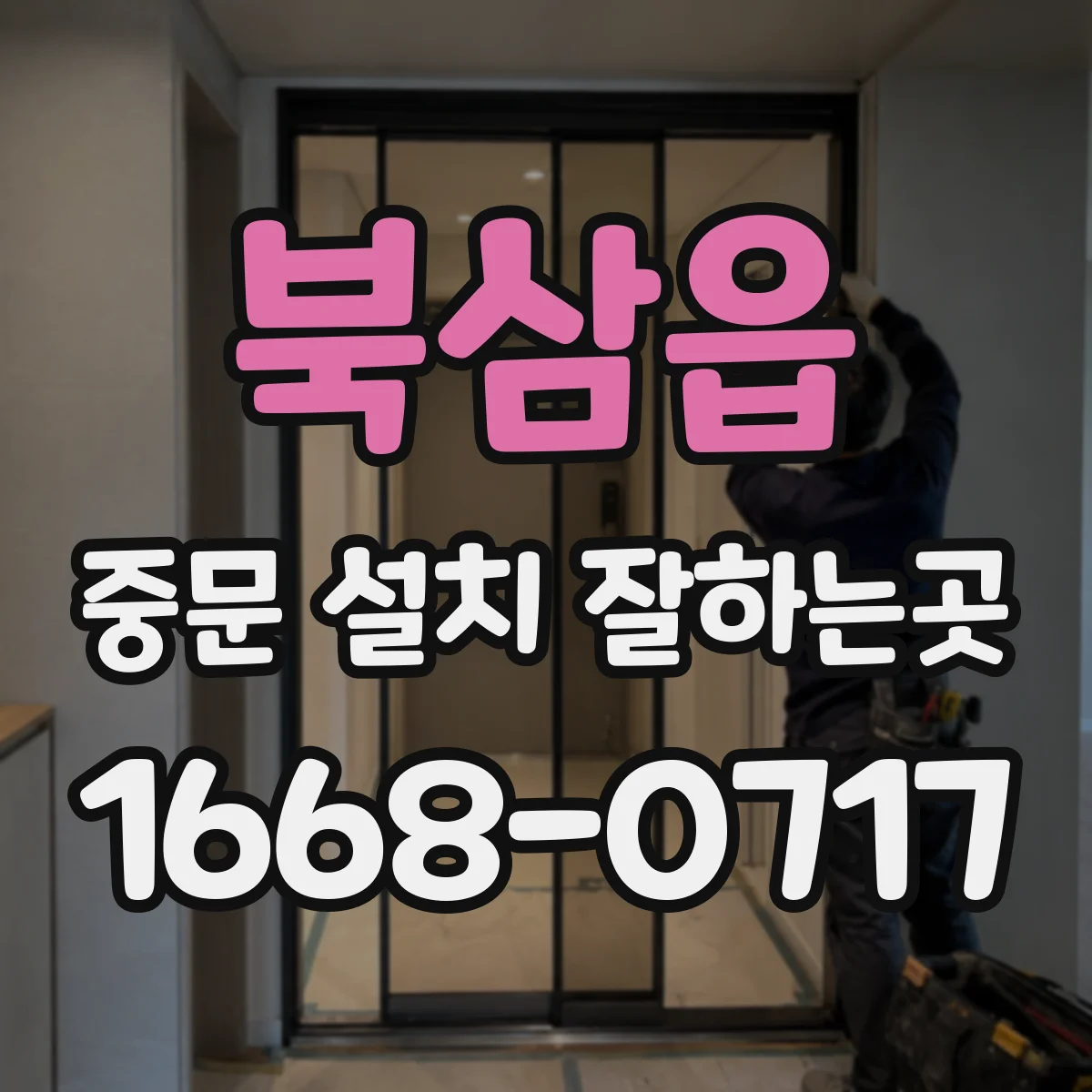 북삼읍 중문 설치 잘하는곳