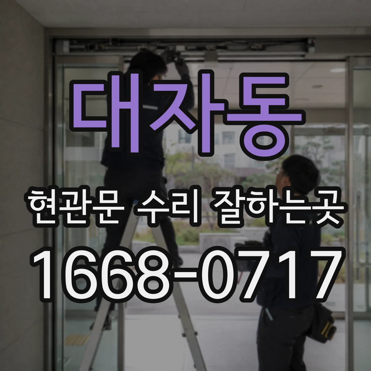 대자동 현관문 수리 잘하는곳
